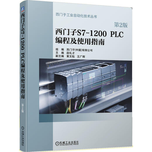 西门子S7-1200 PLC编程及使用指南 *2版 西门子工业自动化技术丛书 商品图0