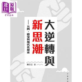 预售 【中商原版】大逆转与新思潮 五四 启蒙与现代化探索 港台原版 陈方正 香港中华书局 中国历史