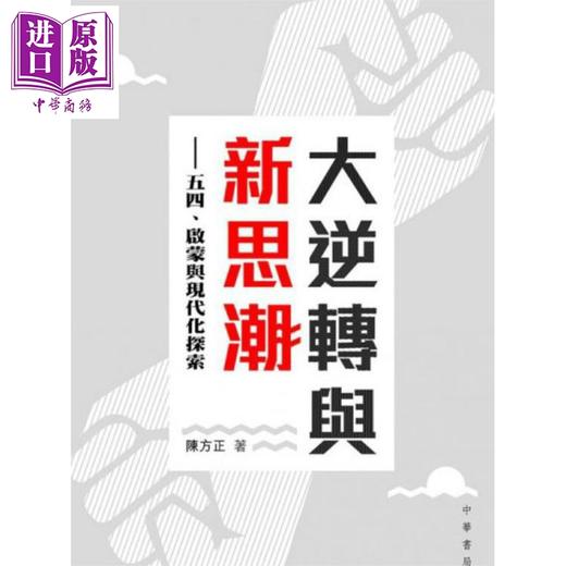 预售 【中商原版】大逆转与新思潮 五四 启蒙与现代化探索 港台原版 陈方正 香港中华书局 中国历史 商品图0