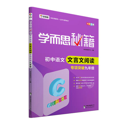 【7-9年级 语文文言文】学而思秘籍·初中语文文言文专项突破 商品图1