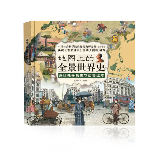 地图上的全景世界史上册+下册（套装共2册） 商品图3