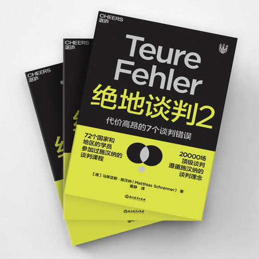 绝地谈判2  马蒂亚斯施汉纳著 谈判专家谈判课程塑造你的谈判力商业合作经管励志书籍 商品图2