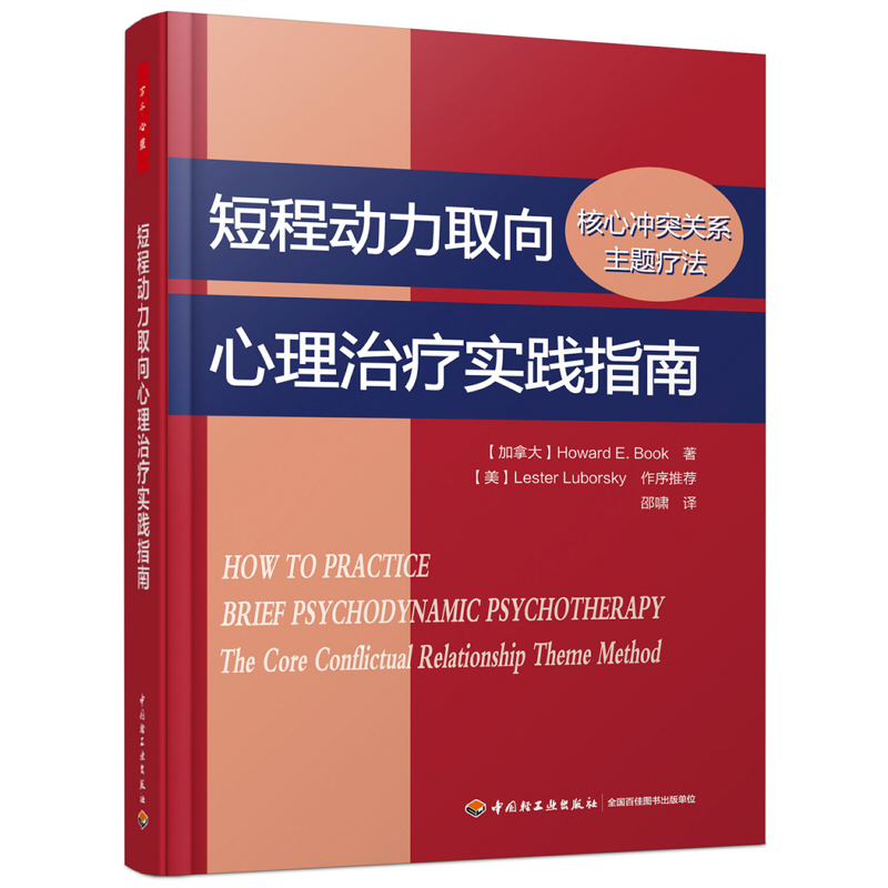 万千心理·短程动力取向心理治疗实践指南：核心冲突关系主题疗法