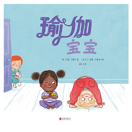 瑜伽宝宝（和你的宝宝一起做瑜伽吧） 商品图1
