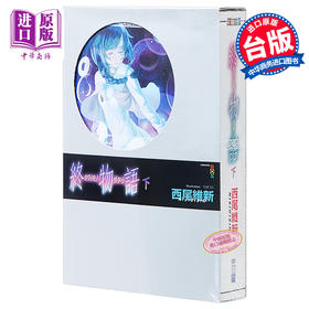 【中商原版】轻小说 终物语(下) 西尾維新 台版轻小说 尖端出版社