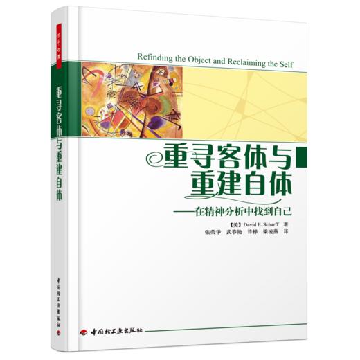 万千心理·重寻客体与重建自体——在精神分析中找到自己 商品图0