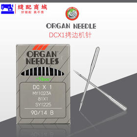 日本进口风琴机针DCX1包缝机锁边机拷边机 DC*1机针