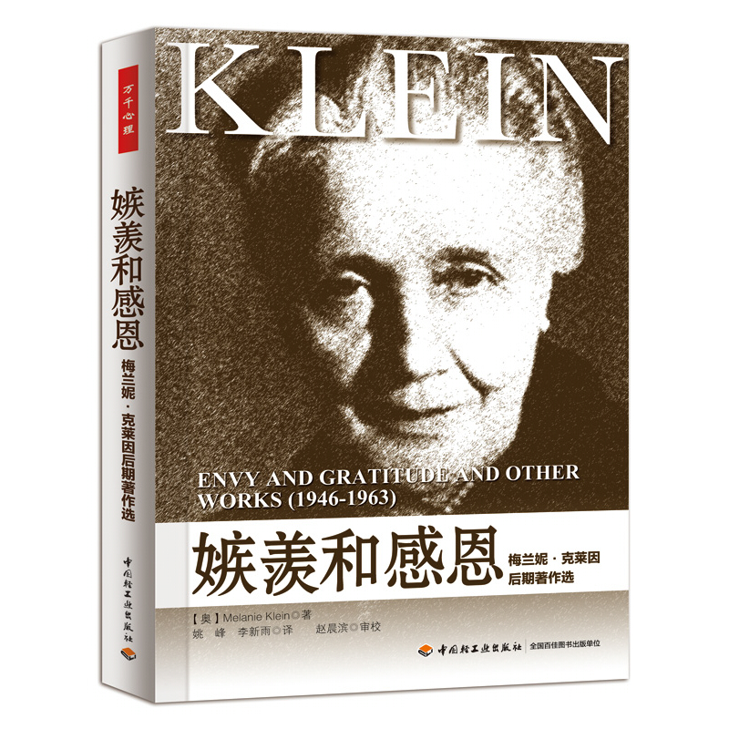 万千心理·嫉羡和感恩：梅兰妮.克莱因后期著作选
