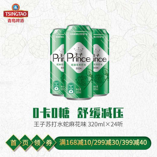 （最早2021年3月4日到期）青岛啤酒旗下王子品牌苏打汽水蛇麻花风味320ml*24听（新老包装混发） 商品图1