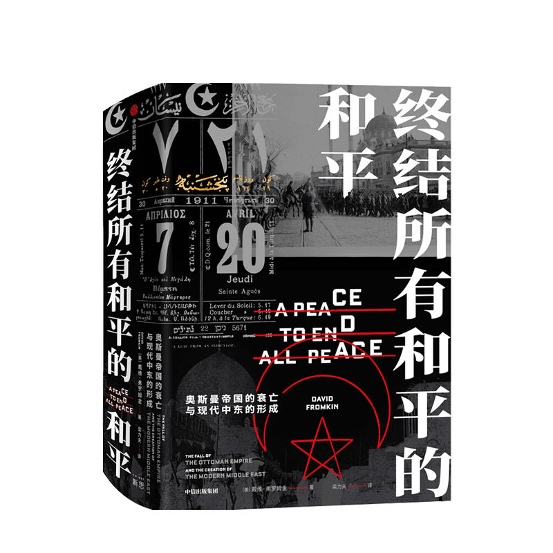 奥斯曼的故事套装3册戴维弗罗姆金等著欧洲史世界通史土耳其国别史奥斯曼帝国的兴衰史中信出版