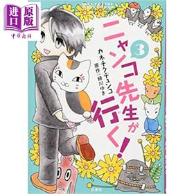 【中商原版】上吧!猫咪老师 3 夏目友人帐外传漫画 日文原版 ニャンコ先生が行く！ 3