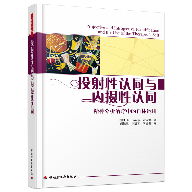 万千心理·投射性认同与内摄性认同——精神分析治疗中的自体运用