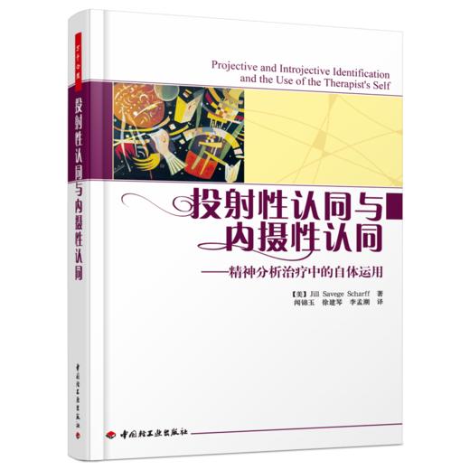 万千心理·投射性认同与内摄性认同——精神分析治疗中的自体运用 商品图0