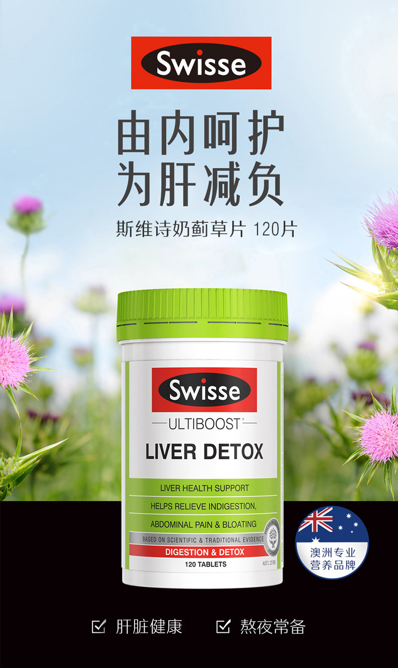 swisse斯维诗奶蓟草护肝片熬夜必备澳洲120粒解酒