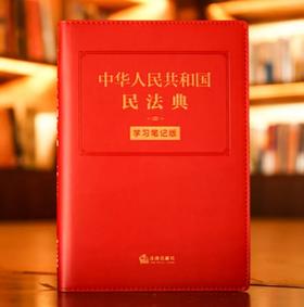 超燃软皮精装本推荐 •「中华人民共和国民法典」学习笔记版丨法条序号 x 条文主旨 x 法律正文三栏排列助你多学一「典」