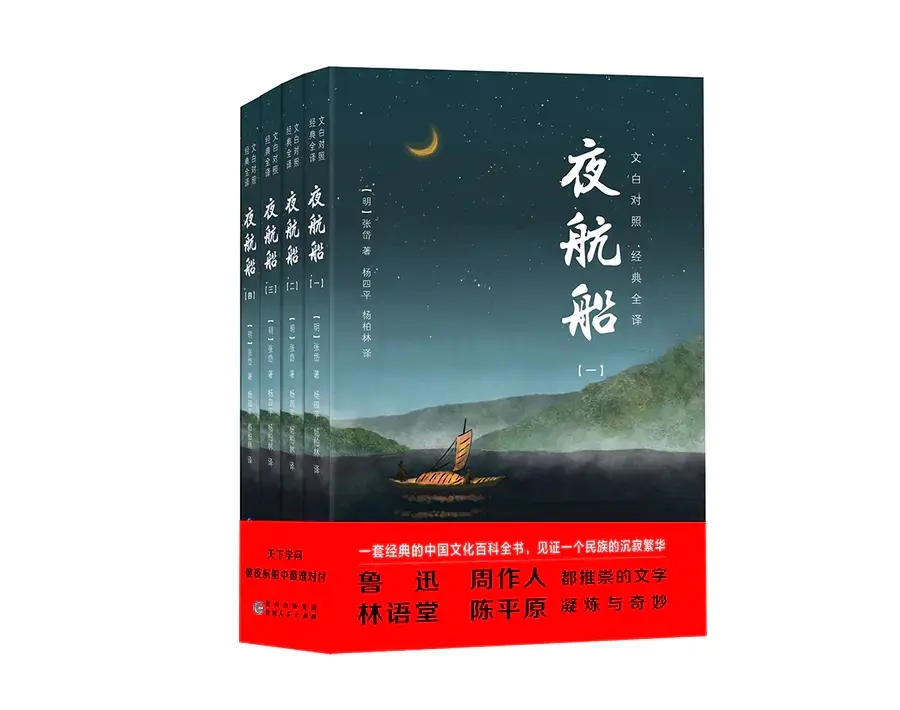 【清仓价】 张岱经典三部曲（共6册）|《夜航船》（全4册）文白对照 +《陶庵梦忆》+《西湖梦寻》 三百多年前的百科全书