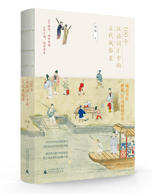 100个汉语词汇中的古代风俗史+100个成语中的古代生活史    赠同款擦镜布 商品图3