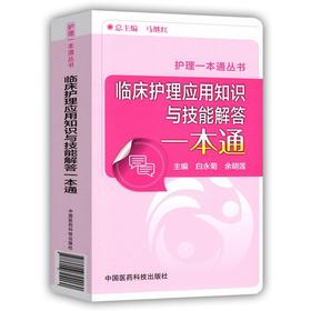 临床护理应用知识与技能解答一本通 护理一本通丛书 中国医药科技出版社