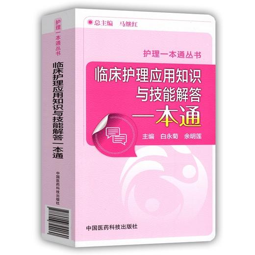 临床护理应用知识与技能解答一本通 护理一本通丛书 中国医药科技出版社 商品图0