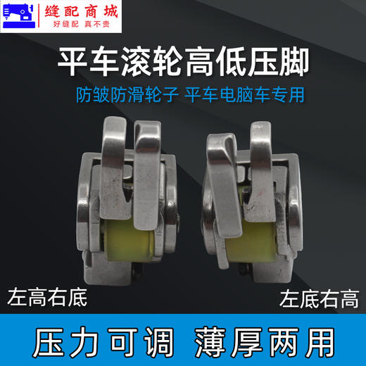 新款高低 滚轮压脚厚料高低  左右高低滚轮压脚铁齿 麻花 胶轮 商品图1