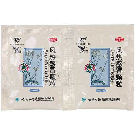 云南白药风热感冒颗粒6袋咽痛咳嗽头痛发热干咳痰多流涕有汗