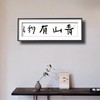 曾翔书法 · 一平尺四字吉语系列之《青山有约》 商品缩略图6