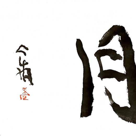 曾翔书法 · 双字小品系列之《皓月》 商品图2