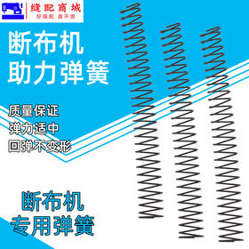 断布机轨道弹簧 切布机裁布机轨道助力器弹簧