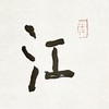曾翔书法 · 一平尺四字吉语系列之《江上清风》 商品缩略图4