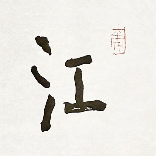 曾翔书法 · 一平尺四字吉语系列之《江上清风》 商品图4