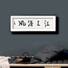 曾翔书法 · 一平尺四字吉语系列之《江上清风》 商品缩略图6