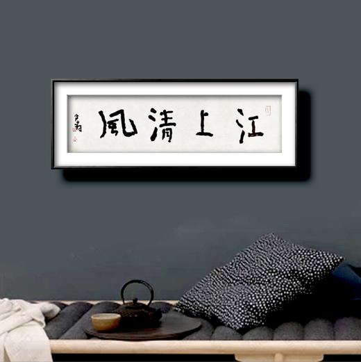曾翔书法 · 一平尺四字吉语系列之《江上清风》 商品图6