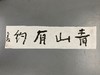 曾翔书法 · 一平尺四字吉语系列之《青山有约》 商品缩略图1