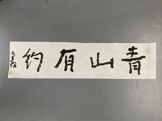 曾翔书法 · 一平尺四字吉语系列之《青山有约》 商品图1