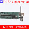 373钉扣机立扣组373钉大扣组件373立扣组纽扣组纽立扣头夹具组件 商品缩略图2