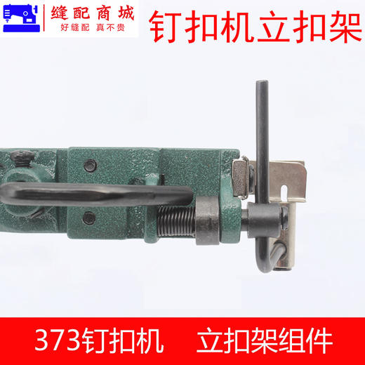 373钉扣机立扣组373钉大扣组件373立扣组纽扣组纽立扣头夹具组件 商品图2