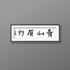 曾翔书法 · 一平尺四字吉语系列之《青山有约》 商品缩略图5