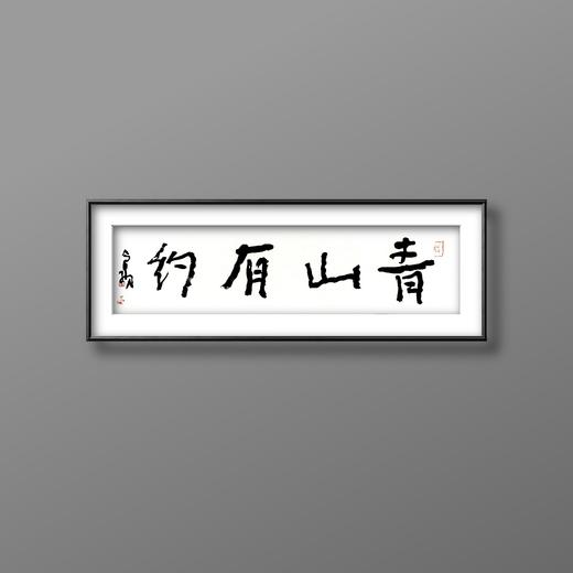 曾翔书法 · 一平尺四字吉语系列之《青山有约》 商品图5