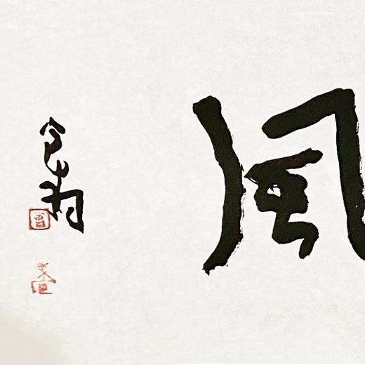 曾翔书法 · 一平尺四字吉语系列之《江上清风》 商品图3