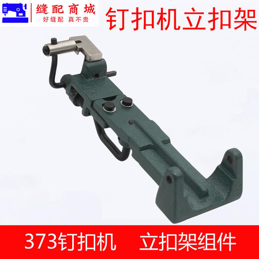 373钉扣机立扣组373钉大扣组件373立扣组纽扣组纽立扣头夹具组件 商品图1