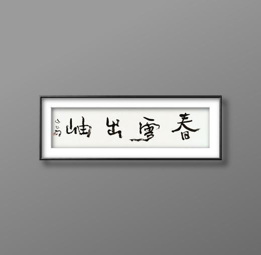 曾翔书法 · 一平尺四字吉语系列之《春雪出岫》 商品图5