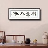 曾翔书法 · 一平尺四字吉语系列之《精骛八极》 商品缩略图6