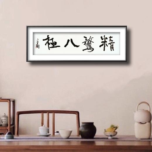 曾翔书法 · 一平尺四字吉语系列之《精骛八极》 商品图6