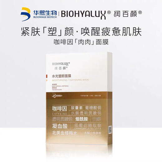 【国货新宠】润百颜水光亮透面膜3D肉肉面膜补水保湿紧致亮肤28g*5片/盒 商品图4