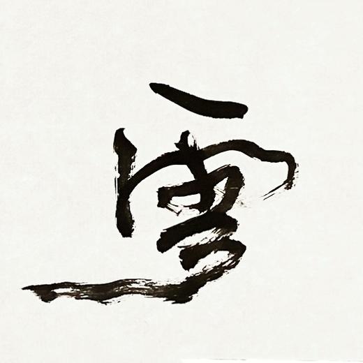 曾翔书法 · 一平尺四字吉语系列之《春雪出岫》 商品图3