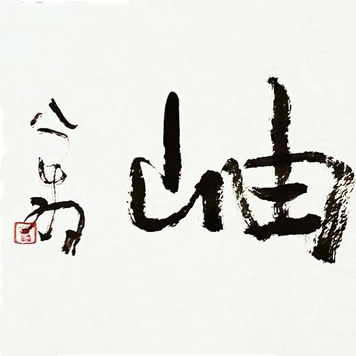 曾翔书法 · 一平尺四字吉语系列之《春雪出岫》 商品图4