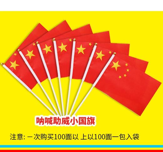 中国小国旗红旗带杆手摇旗手持小五星红旗迷你小国旗装饰7号20×30㎝8号14×21cm100面1包 商品图5
