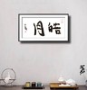 曾翔书法 · 双字小品系列之《皓月》 商品缩略图4