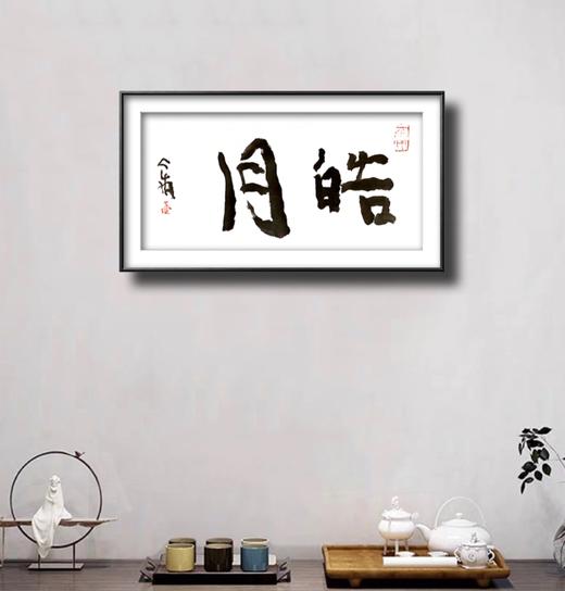 曾翔书法 · 双字小品系列之《皓月》 商品图4