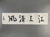 曾翔书法 · 一平尺四字吉语系列之《江上清风》 商品缩略图1
